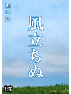 cover image of 風立ちぬ